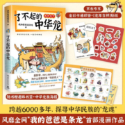 了不起的中华龙（京东首发印签+贴纸）