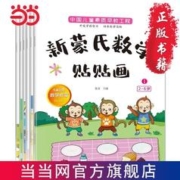 新蒙氏数学贴纸(全6册）2-6岁蒙氏教育儿童贴纸书数字 当当