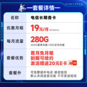 中国电信 电信流量卡手机卡通话卡阳光卡5G上网卡流量不限速全国通用低月租电话卡 长期香卡19元280G+套餐可续+首月免月租
