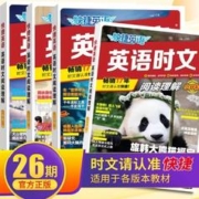 《活页快捷英语时文》（2024版、26期单本任选）