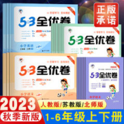《53全优卷》（2023年秋版、科目/年级/版本任选）