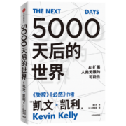 5000天后的世界 失控 必然作者凯文凯利新作 AI扩展人类无限的可能性 中信出版社