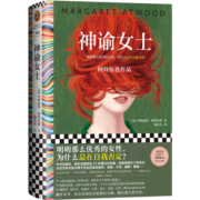 神谕女士（阿特伍德经典作品！明明那么优秀的女性，为什么总在自我否定？）