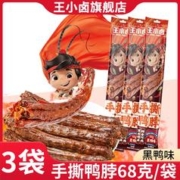 王小卤 3袋王小卤手撕风干整根长鸭脖氮气锁鲜鸭肉卤味熟食休闲解馋零食