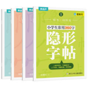 《小学生常用360字隐形字帖》（全4册、赠显影灯）券后19.8元包邮