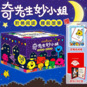 《奇先生妙小姐阶梯阅读睡前故事》（58册）赠58个情景剧音频