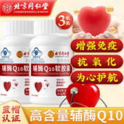 同仁堂 北京同仁堂辅酶q10软胶囊 3瓶装