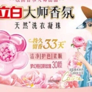立白大师香氛洗衣凝珠 30颗 梦幻格拉斯玫瑰 33天持久留香