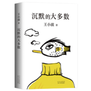 王小波：沉默的大多数（新版）