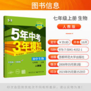 《2024新版五年中考三年模拟生物七年级上册》