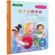 《儿童情绪管理与性格培养绘本·输不起的莎莉》