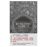 量子和粒子物理学何以解释一切