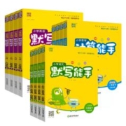《小学默写计算小能手》