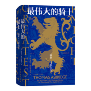 最伟大的骑士：威廉·马歇尔传 汗青堂丛书044 人物故事 英吉利民族的形成 历史世界史 新华书店旗舰店正版