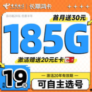 中国电信 流量卡电信星卡手机卡电话卡不限速纯上网卡5g低月租全国通用长期值卡 长期鸿卡19元185G