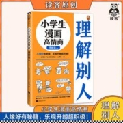 小学生漫画高情商. 理解别人(6~12岁 人缘好有秘籍,乐观开朗超