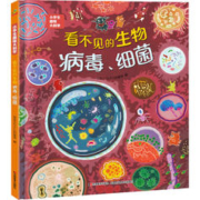 《看不见的生物病毒、细菌》（精装）