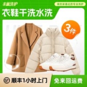丰巢到家 洗衣洗鞋服务 洗羽绒服/毛呢大衣/外套/洗鞋任洗 衣鞋*任洗3件 次日12-13点上门