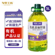 限移动端：戈壁工坊 有机认证亚麻籽油5L新疆一级物理压榨植物油冷榨初榨食用油