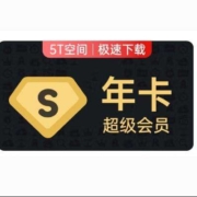 学生专享: 百度网盘 超级会员 12个月