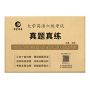 《六级真题真练》