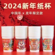 2024龙年纸杯新年一次性杯子235ml 精装加厚100支