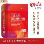 牛津高阶英汉双解词典（第10版）