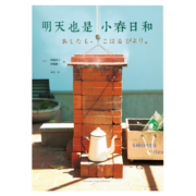 明天也是小春日和