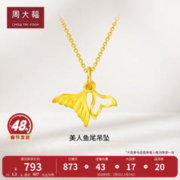 周大福 情人节礼物美人鱼尾 鱼生有你足金黄金吊坠(工费:120计价)EOF262 足金 约1.20g