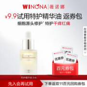 WINONA 薇诺娜 青刺果特护精华油 5ml 修护舒缓保湿维稳