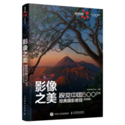 影像之美 视觉中国 500px经典摄影教程 实战篇（摄影客出品）