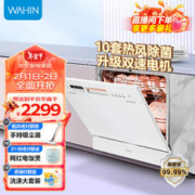 WAHIN 华凌 10套洗碗机家用嵌入式全自动台式 热风烘干除菌率99.99% 自清洁VIE6洗碗机