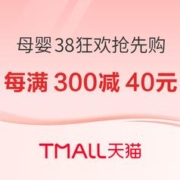 天猫国际自营萌宝社 母婴用品 38狂欢抢先购