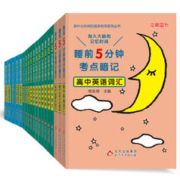 《睡前5分钟考点暗记·高中》（科目任选）