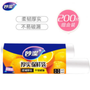 妙洁保鲜袋组合装大号中号各100只共200只 加厚实食品袋子厨房超市