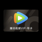 腾讯视频会员一年vip 腾讯视频会员年卡1年12个月 不支持电视端