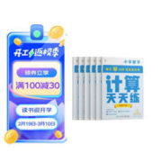 《学而思小学数学计算天天练》（一年级下册共6册）