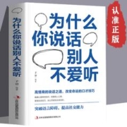 《为什么你说话别人不爱听》
