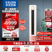 KELON 科龙 空调 新风空调 新一级能效 立式柜机 变频节能 冷暖家用 智能wifi 柜式柔风 客厅 50LW