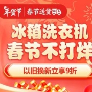 促销活动：京东 冰箱洗衣机春节不打烊 多款百元好券等你来领 附带好价清单