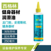 西格林 健身器械润滑油龙门架润滑硅油综合训练器卧推器滑轨润滑油