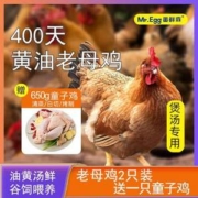 Mr.Egg 蛋鲜森 400天黄油老母鸡1100g±100g *2只+赠谷饲无抗童子鸡650g*1只