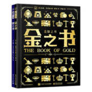 《金银之书》（全2册）