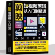 《剪映短视频剪辑从入门到精通 》