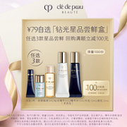 CPB 肌肤之钥 钻光精华/日间防护乳/夜间修护乳等 任选3件