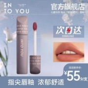 INTO YOU 心慕与你 指尖唇釉丝绒哑光雾面唇彩显白学生口红持久滋润不掉色