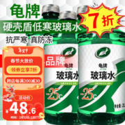 Turtle Wax 龟牌 硬壳系列 G-4082 液体玻璃水 防冻型 -25°C 2L 4瓶装