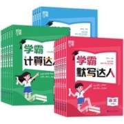 《学霸默写：计算达人/默写达人》