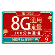 中国移动 花漫卡 9元月租（8G通用流量+100分钟通话）老人卡+学生卡+手表卡