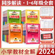 2024春小学教材全解薛金星下册语文数学英语练习